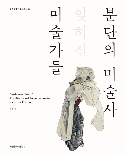 북한미술연구보고서Ⅳ 분단의 미술사, 잊혀진 미술가들